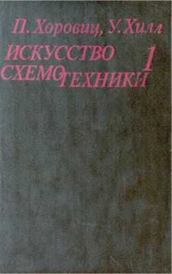 Скачать книгу - Искусство схемотехники. Хоровиц и Хилл. Том 1. 1986.