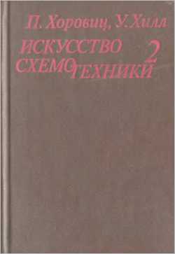 Скачать книгу - Искусство схемотехники: Хоровиц П., Хилл У. Том 2