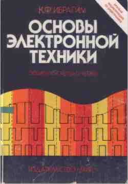Скачать книгу - Основы электронной техники: элементы, схемы, системы. Ибрагим К. Ф. 2001