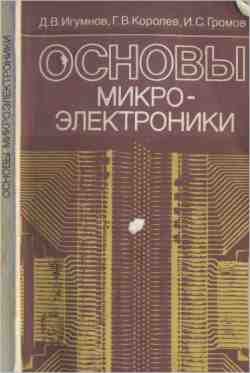 Скачать книгу - Основы микроэлектроники. Игумнов Д. В. 1991