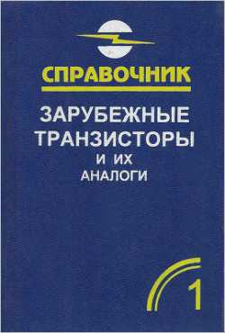 Скачать книгу - Зарубежные транзисторы и их аналоги. Петухов В.М. Справочник-каталог. Том 1