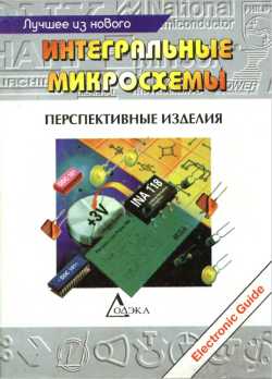 Скачать книгу - Интегральные микросхемы: Перспективные изделия. Выпуск 1 