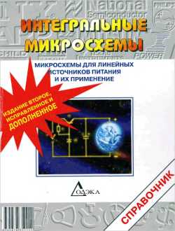 Скачать книгу - Интегральные микросхемы: Микросхемы для линейных источников питания и их применение