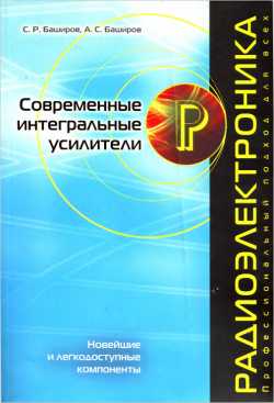 Скачать книгу - Современные интегральные усилители. С. Р. Баширов 2008 г.
