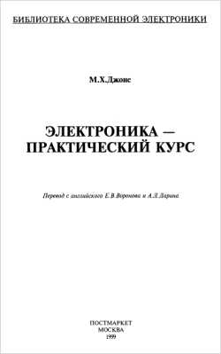 Скачать книгу - Электроника - практический курс. М.Х.Джонс 1999 г.