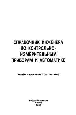 Скачать книгу - Справочник инженера КИПиА. А.В. Калиниченко. 2008 г.