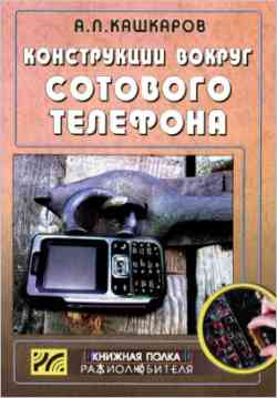 Скачать книгу - Конструкции вокруг сотового телефона. Кашкаров А.П. 2008
