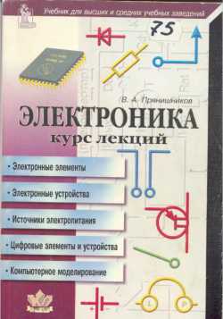 Скачать книгу - Электроника - курс лекций. Прянишников В.А.
