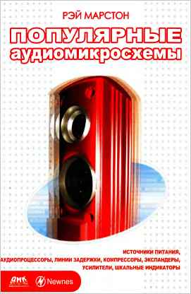 Скачать Справочник - Популярные аудиомикросхемы. Р. М. Марстон. 2007