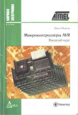 Скачать книгу - Микроконтроллеры AVR. Вводный курс. Мортон Дж.