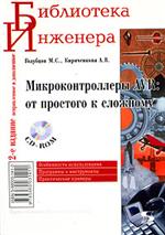 Скачать книгу - Микроконтроллеры AVR: от простого к сложному. М. С. Голубцов.