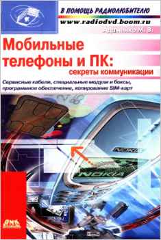 Скачать книгу - Мобильные телефоны и ПК: секреты коммуникации