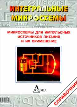 Скачать книгу - Микросхемы для импульсных источников питания и их применение. 2001