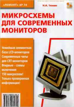Скачать книгу - Микросхемы для современных мониторов. Тюнин Н. А. 2004г.