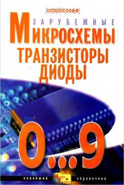 Скачать книгу - Справочник - Зарубежные микросхемы, транзисторы, диоды. 0...9