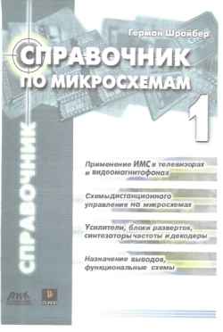 Скачать книгу - Справочник по микросхемам. Том 1.Шрайбер Г. 2005