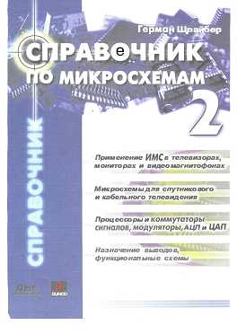 Скачать книгу - Справочник по микросхемам. Том 2. Шрайбер Г. 2005