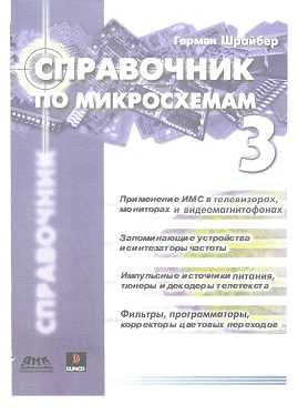 Скачать книгу - Справочник по микросхемам. Том 3. Шpaйбер Г. 2005
