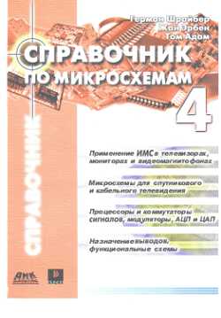 Скачать книгу - Справочник но микросхемам для телевизоров, мониторов, видеомагнитофонов, спутникового и кабельного телевидения. Том 4. 2004
