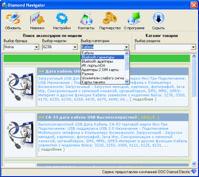 Скачать - D-Navigator v 0.0.106 программа для подбора аксессуаров к сотовому телефону.