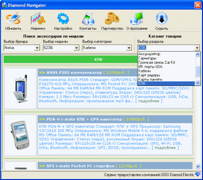Скачать - D-Navigator v 0.0.106 программа для подбора аксессуаров к сотовому телефону.