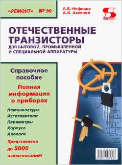 Скачать книгу - Транзисторы для бытовой, промышленной и специальной аппаратуры. 2006
