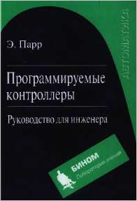 Скачать книгу - Программируемые контроллеры : руководство для инженера . Э. Парр 2007г.