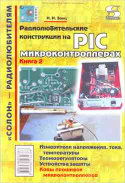 Скачать - Радиолюбительские конструкции на Р1С-микроконтроллерах. Книга 2.