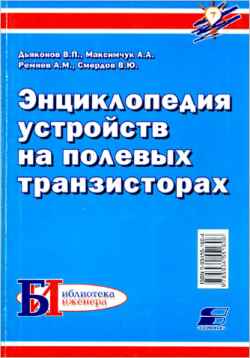 Скачать книгу - Энциклопедия устройств на полевых транзисторах. 2002