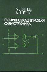 Скачать книгу - Полупроводниковая схемотехника. Титце У., Шенк К. 1982
