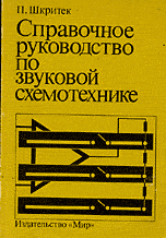 Скачать книгу - Справочное руководство по звуковой схемотехнике. Шкритек П. 1991