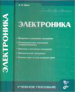 Скачать книгу - Электроника. Щука А. А. 2005 г.
