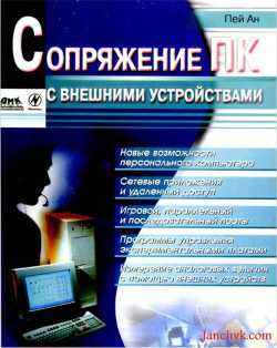 Скачать книгу - Сопряжение ПК с внешними устройствами. Ан П. 2001 г.