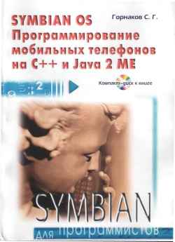 Скачать книгу - Программирование мобильных телефонов на C++ и Java 2 ME. Горнаков С. Г. 2005