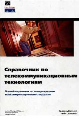 Скачать книгу - Справочник по телекоммуникационным технологиям. 2004