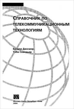 Скачать книгу - Телекоммуникационные сети и технологии. Справочник. 2004