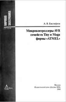 Скачать книгу - Микроконтроллеры AVR семейств Tiny и Mega фирмы ATMEL