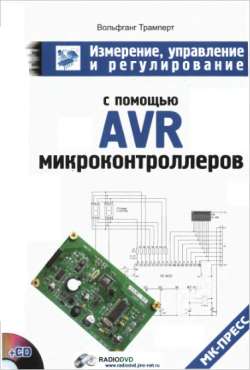 Скачать книгу - Измерение, управление и регулирование с помощью AVR-микро-контроллеров. Трамперт В. 2006