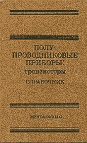 Скачать книгу - Биполярные и полевые транзисторы. Справочник. Горюнов Н.Н.