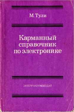 Скачать книгу - Карманный справочник по электронике. Тули М. 1993