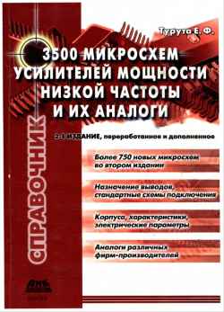 Скачать Справочник - 3500 микросхем усилителей мощности НЧ и их аналоги. ТурутаЕ. Ф. 2005 г. 