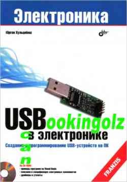 Скачать книгу - USB в электронике: Хульцебош Ю. 2009 г.