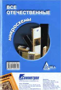 Скачать книгу - Все отечественные микросхемы. Справочник 2004г.